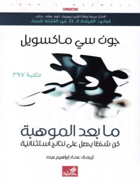 ما بعد الموهبة : كن شخصاً يحصل على نتائج استثنائية 